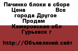 Пачинко.блоки в сборе › Цена ­ 1 000 000 - Все города Другое » Продам   . Кемеровская обл.,Гурьевск г.